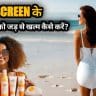 सफेद दाग को जड़ से खत्म कैसे करें? How to get rid of white cast from sunscreen without makeup