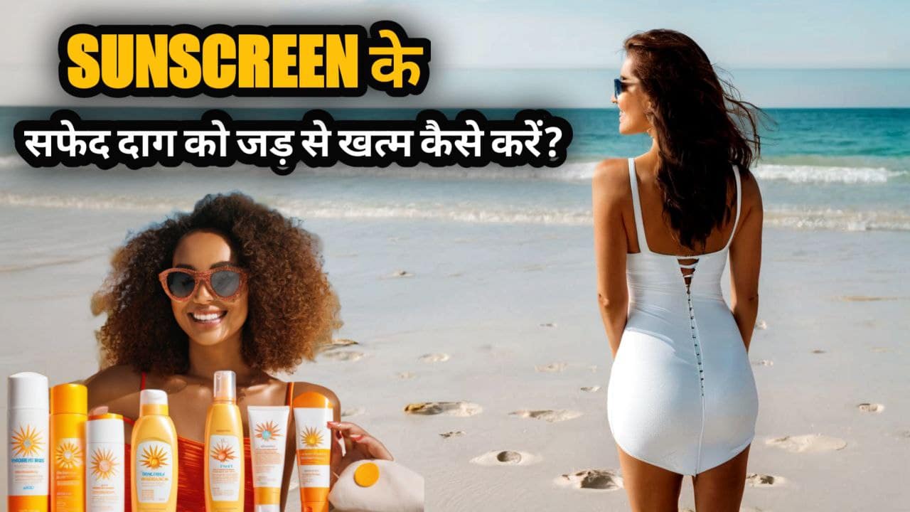 सफेद दाग को जड़ से खत्म कैसे करें? How to get rid of white cast from sunscreen without makeup