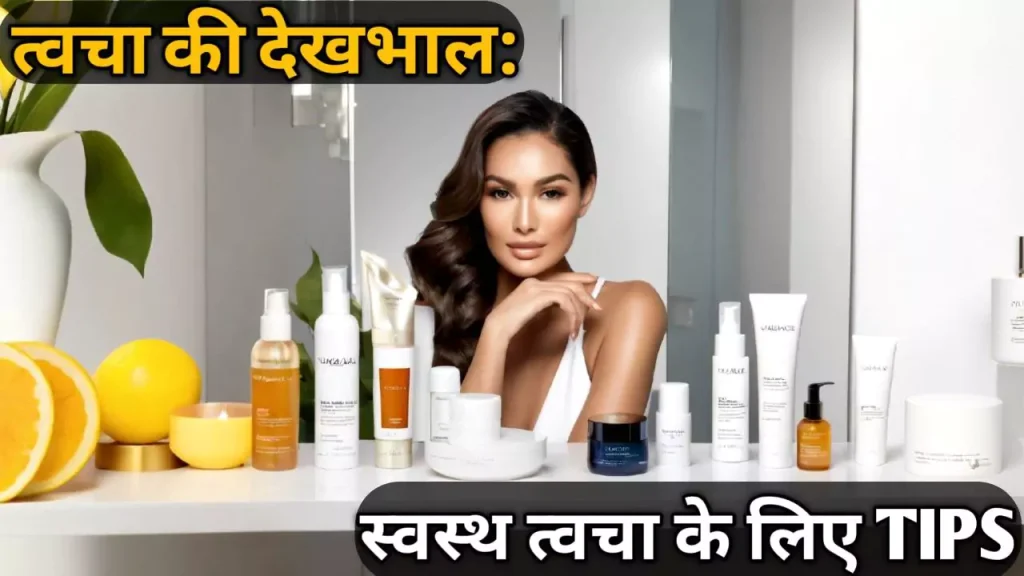 त्वचा की देखभाल कैसे की जाती है तथा क्यों?