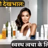 त्वचा की देखभाल कैसे की जाती है तथा क्यों?