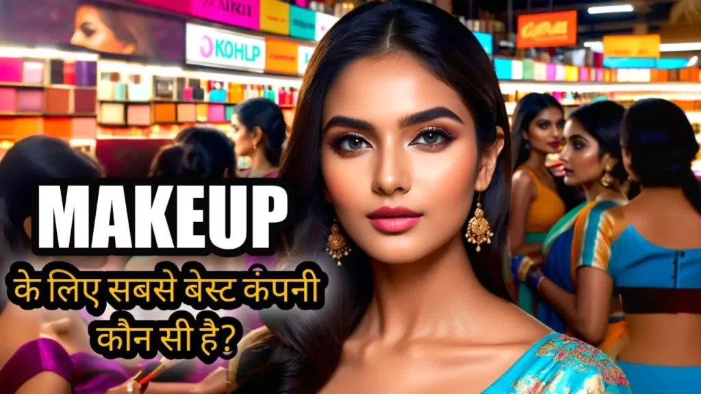 मेकअप के लिए सबसे बेस्ट कंपनी कौन सी है?