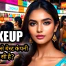 मेकअप के लिए सबसे बेस्ट कंपनी कौन सी है?