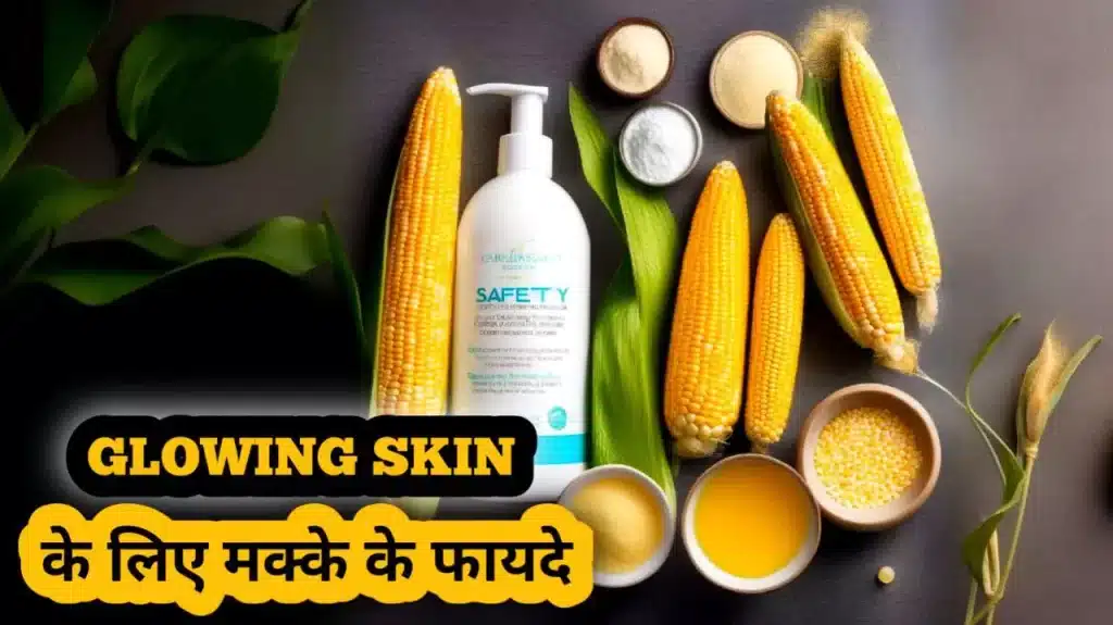 त्वचा के लिए मक्के के फायदे