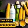 त्वचा के लिए मक्के के फायदे