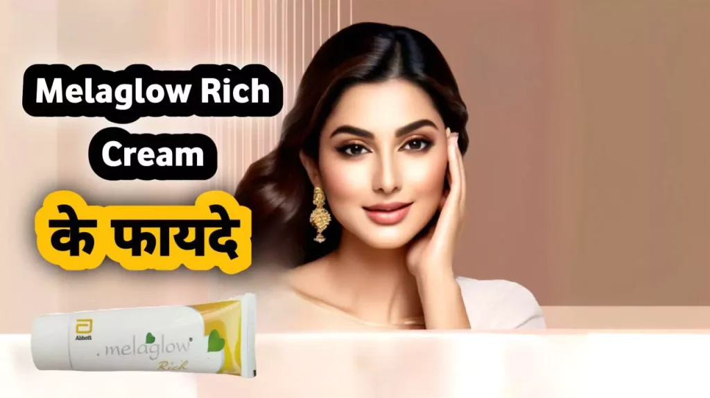 मेलाग्लो रिच क्रीम के फायदे