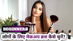 शुरुआती लोगों के लिए मेकअप ब्रश कैसे चुनें?