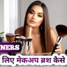 शुरुआती लोगों के लिए मेकअप ब्रश कैसे चुनें?