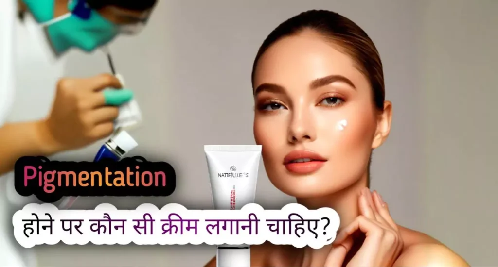 पिगमेंटेशन होने पर कौन सी क्रीम लगानी चाहिए?