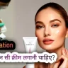पिगमेंटेशन होने पर कौन सी क्रीम लगानी चाहिए?