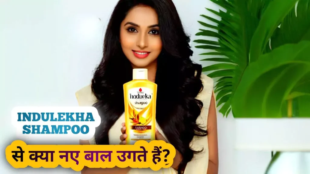 Indulekha shampoo review in hindi