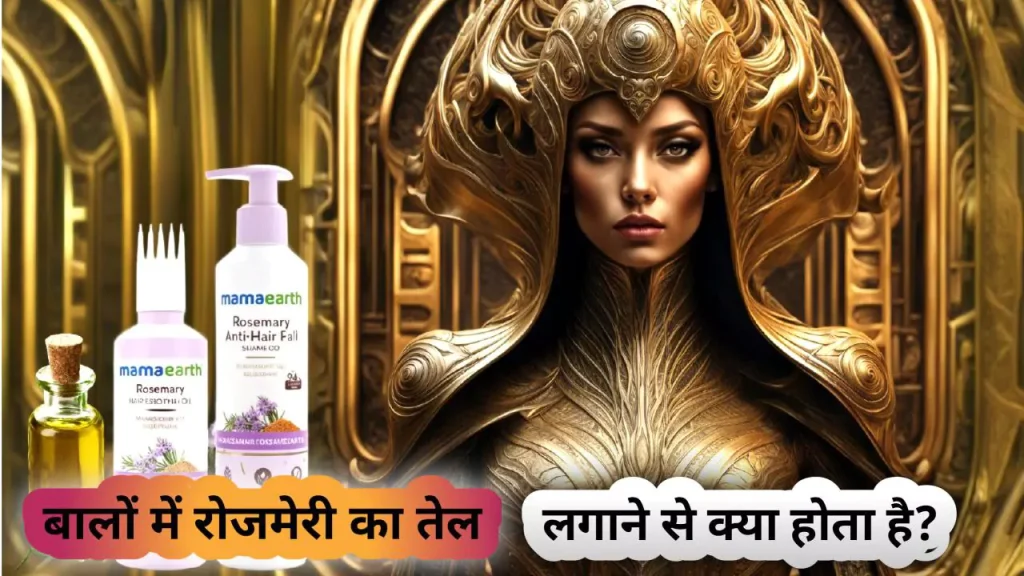 बालों में रोजमेरी का तेल लगाने से क्या होता है?