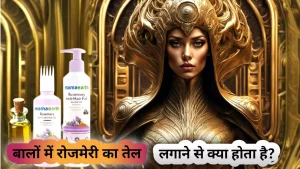 बालों में रोजमेरी का तेल लगाने से क्या होता है?