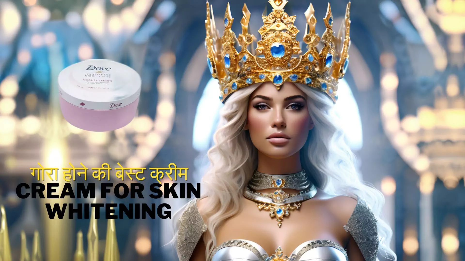 गोरा होने की बेस्ट क्रीम | best night cream for skin whitening without side effects