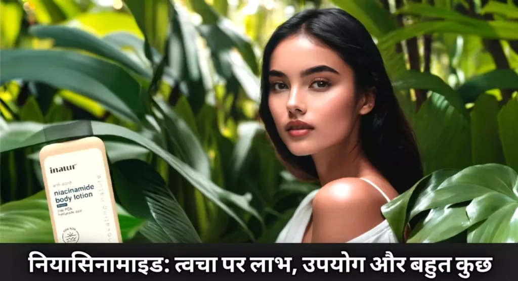 नियासिनामाइड: त्वचा पर लाभ, उपयोग और बहुत कुछ | Niacinamide Body Lotion Side Effects