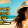 धूप से काली हुई त्वचा को कैसे ठीक करें? | 7 ways to remove sun tan from face and hands overnight