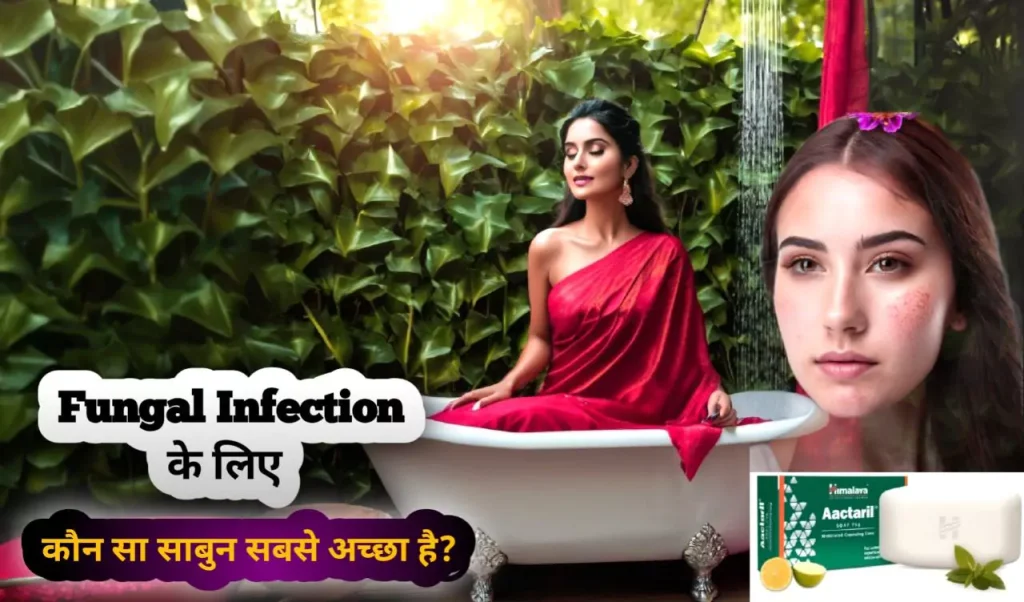 फंगल इन्फेक्शन के लिए कौन सा साबुन सबसे अच्छा है