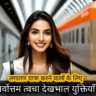 Best skincare routine tips for frequent travelers in hindi